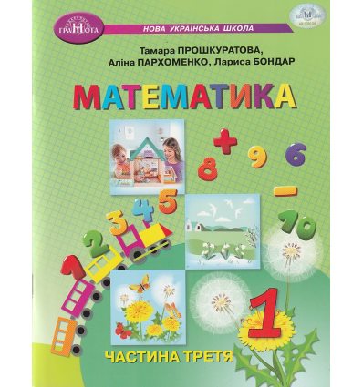 НУШ Математика Навчальний посібник Частина 1 (у 3-х) авт. Прошкуратова Т.С. вид. Грамота