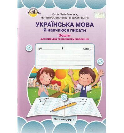 НУШ Українська мова 1 клас Я навчаюсь писати Частина 1 Зошит для письма та розвитку мовлення авт. Чабайовська М. вид. Грамота