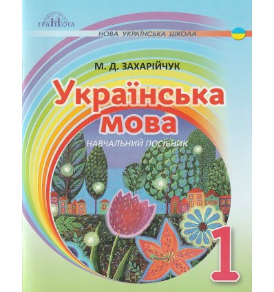 НУШ Українська мова 1 клас Навчальний посібник на інтегрованій основі читання - письма авт. Захарійчук М.Д. вид. Грамота