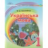 НУШ Українська мова 1 клас Навчальний посібник на інтегрованій основі читання - письма авт. Захарійчук М.Д. вид. Грамота