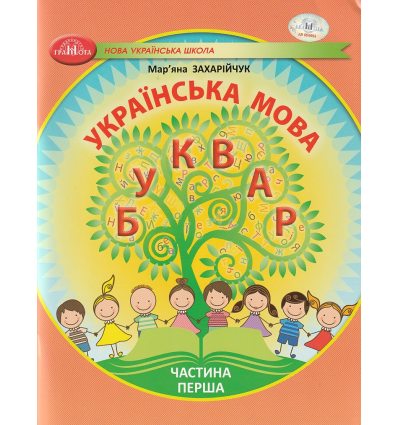 НУШ Українська мова 1 клас Буквар Навчальний посібник Частина 1 (у 6-х) авт. Захарійчук М.Д. вид. Грамота