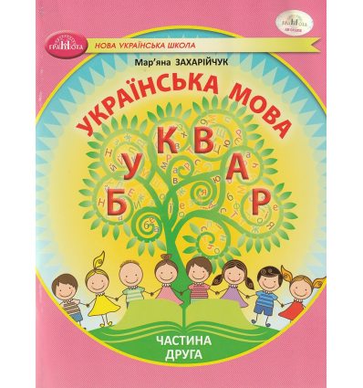 НУШ Українська мова 1 клас Буквар Навчальний посібник Частина 1 (у 6-х) авт. Захарійчук М.Д. вид. Грамота