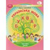 НУШ Українська мова 1 клас Буквар Навчальний посібник Частина 2 (у 6-х) авт. Захарійчук М.Д. вид. Грамота