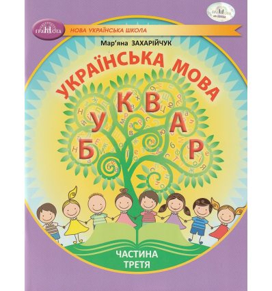 НУШ Українська мова 1 клас Буквар Навчальний посібник Частина 1 (у 6-х) авт. Захарійчук М.Д. вид. Грамота