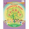 НУШ Українська мова 1 клас Буквар Навчальний посібник Частина 3 (у 6-х) авт. Захарійчук М.Д. вид. Грамота
