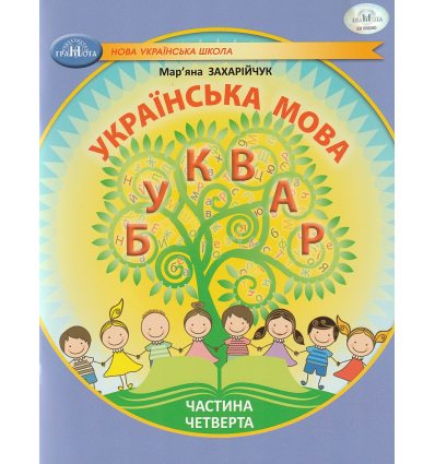 НУШ Українська мова 1 клас Буквар Навчальний посібник Частина 1 (у 6-х) авт. Захарійчук М.Д. вид. Грамота