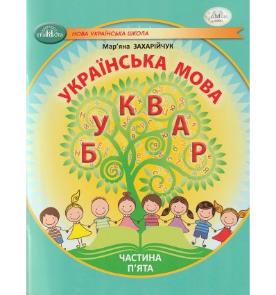 НУШ Українська мова 1 клас Буквар Навчальний посібник Частина 1 (у 6-х) авт. Захарійчук М.Д. вид. Грамота