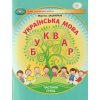 НУШ Українська мова 1 клас Буквар Навчальний посібник Частина 1 (у 6-х) авт. Захарійчук М.Д. вид. Грамота