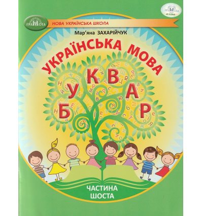 НУШ Українська мова 1 клас Буквар Навчальний посібник Частина 1 (у 6-х) авт. Захарійчук М.Д. вид. Грамота