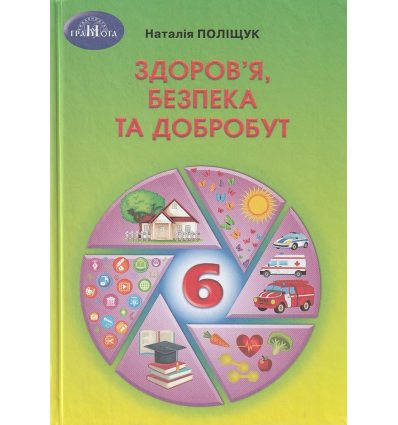 НУШ Здоров'я, безпека та добробут Підручник 1 клас авт. Поліщук Н.М. вид. Грамота