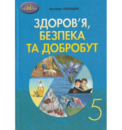 НУШ Здоров'я, безпека та добробут Підручник 5 клас авт. Поліщук Н.М. вид. Грамота