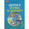 НУШ Здоров'я, безпека та добробут Підручник 5 клас авт. Поліщук Н.М. вид. Грамота