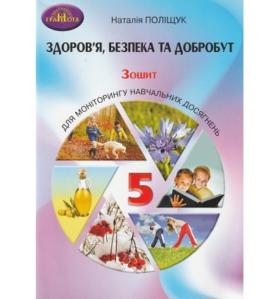 НУШ Здоров'я, безпека та добробут 5 клас Зошит для моніторингу навчальних досягнень авт. Поліщук Н.М. вид. Грамота