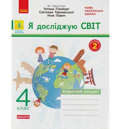 НУШ Я досліджую світ Робочий зошит 2 клас Частина 2 (до підр. Гільберг Т.Г.) авт. Тагліна О.В. вид. Ранок