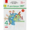 НУШ Я досліджую світ Робочий зошит 2 клас Частина 2 (до підр. Гільберг Т.Г.) авт. Тагліна О.В. вид. Ранок