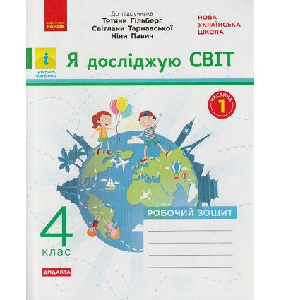 НУШ Я досліджую світ Робочий зошит 2 клас Частина 2 (до підр. Гільберг Т.Г.) авт. Тагліна О.В. вид. Ранок