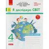 НУШ Я досліджую світ Робочий зошит 2 клас Частина 2 (до підр. Гільберг Т.Г.) авт. Тагліна О.В. вид. Ранок