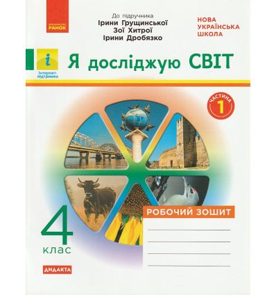 НУШ Я досліджую світ Робочий зошит 4 клас Частина 1 (до підр. Грущинської І.В.) авт. Тагліна О.В. вид. Ранок