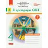 НУШ Я досліджую світ Робочий зошит 4 клас Частина 1 (до підр. Грущинської І.В.) авт. Тагліна О.В. вид. Ранок