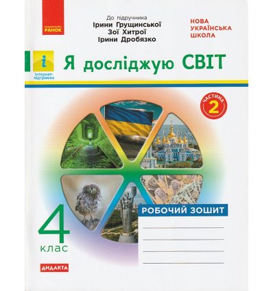 НУШ Я досліджую світ Робочий зошит 4 клас Частина 1 (до підр. Грущинської І.В.) авт. Тагліна О.В. вид. Ранок