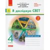 НУШ Я досліджую світ Робочий зошит 4 клас Частина 1 (до підр. Грущинської І.В.) авт. Тагліна О.В. вид. Ранок