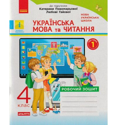 НУШ Українська мова та читання Робочий зошит 4 клас Частина 1 (до підр. Пономарьової К.І.) авт. Воскресенська Н.О. вид. Ранок