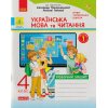 НУШ Українська мова та читання Робочий зошит 4 клас Частина 1 (до підр. Пономарьової К.І.) авт. Воскресенська Н.О. вид. Ранок