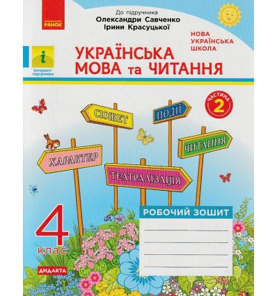 НУШ Українська мова та читання Робочий зошит 4 клас Частина 2 (до підр. Пономарьової К.І.) авт. Царевська Н.І. вид. Ранок