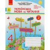 НУШ Українська мова та читання Робочий зошит 4 клас Частина 2 (до підр. Пономарьової К.І.) авт. Царевська Н.І. вид. Ранок