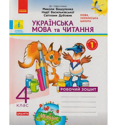 НУШ Українська мова та читання Робочий зошит 4 клас Частина 1 (до підр. Вашуленка М.С.) авт. вид. Ранок