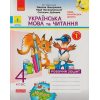 НУШ Українська мова та читання Робочий зошит 4 клас Частина 1 (до підр. Вашуленка М.С.) авт. вид. Ранок