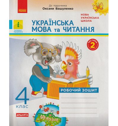 НУШ Українська мова та читання Робочий зошит 4 клас Частина 1 (до підр. Вашуленка М.С.) авт. вид. Ранок