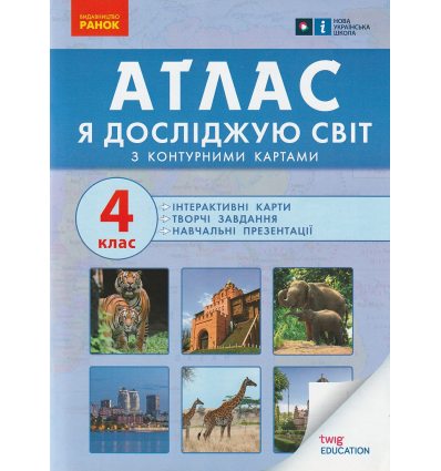 НУШ Я досліджую світ Атлас + Контурні карти 4 клас авт. Назаренко А.А. вид. Ранок