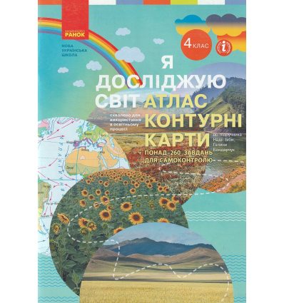 НУШ Я досліджую світ Атлас + Контурні карти 4 клас авт. Бібік Н.М., Бондарчук Г.П., Павлова Т.С. вид. Ранок