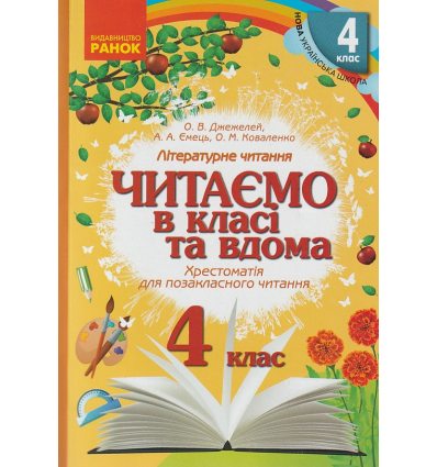 Читаємо в класі та вдома 3 клас НУШ Хрестоматія для позакласного читання авт. Джежелей О., Ємець А., Коваленко О вид. Ранок