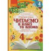 Читаємо в класі та вдома 3 клас НУШ Хрестоматія для позакласного читання авт. Джежелей О., Ємець А., Коваленко О вид. Ранок