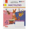 НУШ Мистецтво 4 клас Альбом + Робочий зошит (Комплект до підр. Калініченко О.В.) авт. Наземнова Т.О. вид. Ранок