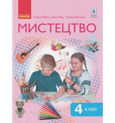 НУШ Мистецтво Підручник 4 клас авт. Рубля Т.Є., Щеглова Т.Л., Мед І.Л. вид. Ранок