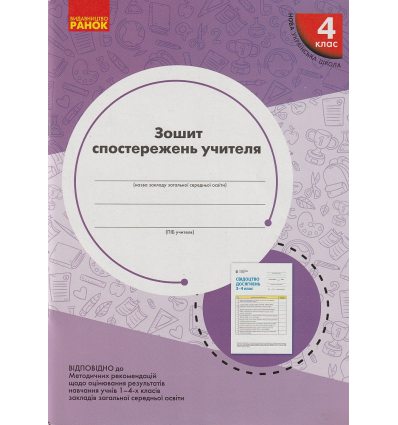 НУШ Зошит спостережень учителя 1 клас автю Мірошникова О.М. вид. Ранок