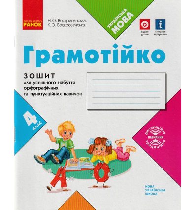 НУШ Грамотійко 4 клас Зошит для успішного набуття орфографічних та пунктуаційних навичок авт. Воскресенська Н.О. вид. Ранок