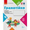 НУШ Грамотійко 2 клас Зошит для успішного набуття орфографічних та пунктуаційних навичок авт. Воскресенська Н.О. вид. Ранок