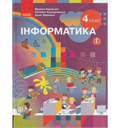 НУШ Інформатика Підручник 4 клас авт. Корнієнко М.М., Крамаровська С.М., Зарецька І.Т. вид. Ранок