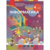 НУШ Інформатика Підручник 4 клас авт. Корнієнко М.М., Крамаровська С.М., Зарецька І.Т. вид. Ранок