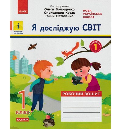 НУШ Я досліджую світ Робочий зошит 1 клас. Частина 1 (до підр. Волощенко О.В.) авт. Кісильова Я.В. вид. Ранок