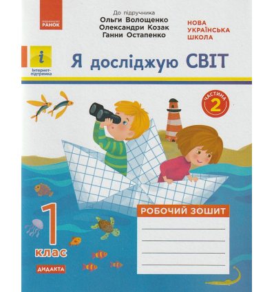 НУШ Я досліджую світ Робочий зошит 1 клас. Частина 1 (до підр. Волощенко О.В.) авт. Кісильова Я.В. вид. Ранок