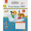 НУШ Я досліджую світ Робочий зошит 1 клас. Частина 1 (до підр. Волощенко О.В.) авт. Кісильова Я.В. вид. Ранок