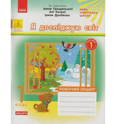 НУШ Я досліджую світ Робочий зошит 1 клас Частина 1 (до підр. Грущинської І.В.) авт. Пуляєва А.О. вид. Ранок