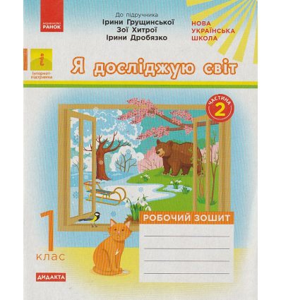 НУШ Я досліджую світ Робочий зошит 1 клас Частина 1 (до підр. Грущинської І.В.) авт. Пуляєва А.О. вид. Ранок