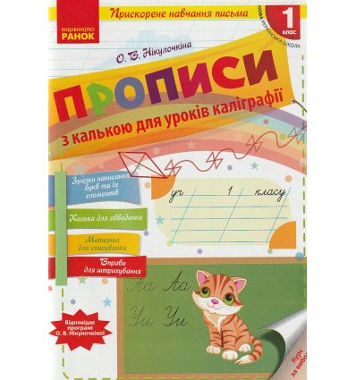 НУШ 1 клас Прописи з калькою для уроків каліграфії авт. Нікулочкіна О.В. вид. Ранок