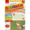 НУШ 1 клас Прописи з калькою для уроків каліграфії авт. Нікулочкіна О.В. вид. Ранок